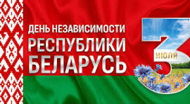 С днем Независимости! 3 Июля!